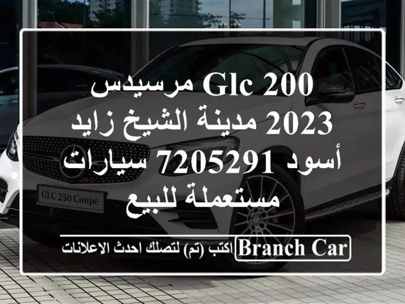 GLC 200 مرسيدس 2023 مدينة الشيخ زايد أسود 7205291  سيارات مستعملة للبيع
