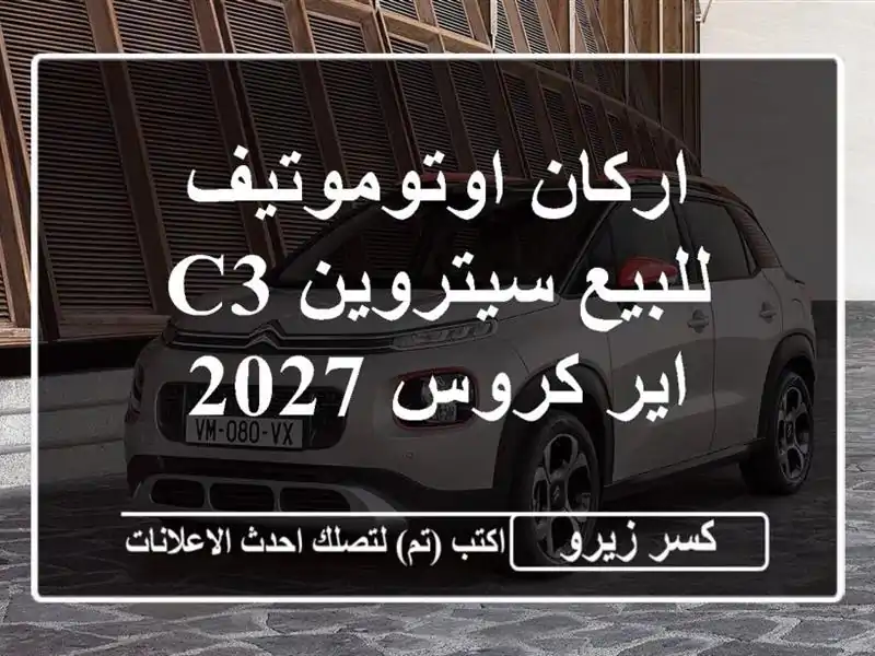 اركان اوتوموتيف للبيع سيتروين C3 اير كروس 2027
