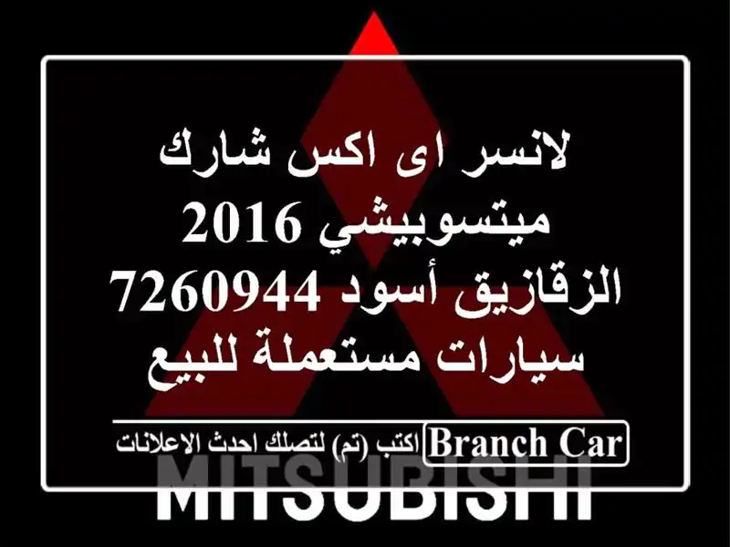 لانسر اى اكس شارك ميتسوبيشي 2016 الزقازيق أسود 7260944  سيارات مستعملة للبيع