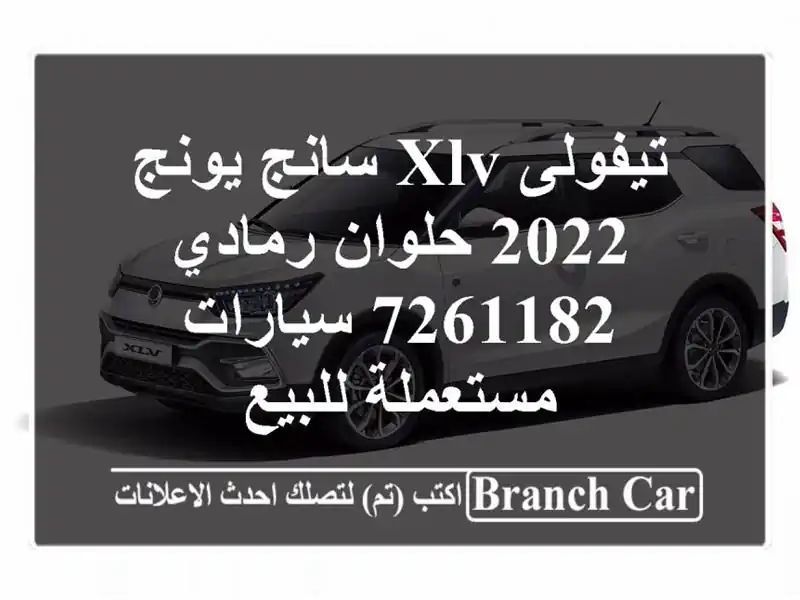 تيفولى XLV سانج يونج 2022 حلوان رمادي 7261182  سيارات مستعملة للبيع