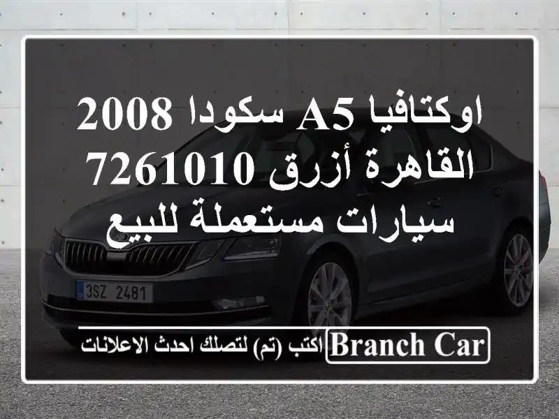 اوكتافيا A5 سكودا 2008 القاهرة أزرق 7261010  سيارات مستعملة للبيع