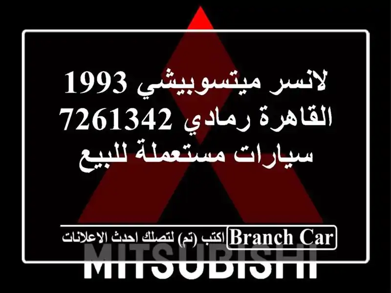 لانسر ميتسوبيشي 1993 القاهرة رمادي 7261342  سيارات مستعملة للبيع