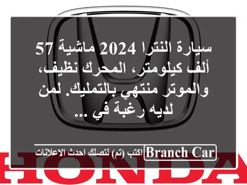 سيارة النترا 2024 ماشية 57 ألف كيلومتر، المحرك نظيف، والموتر منتهي بالتمليك. لمن لديه رغبة في ...