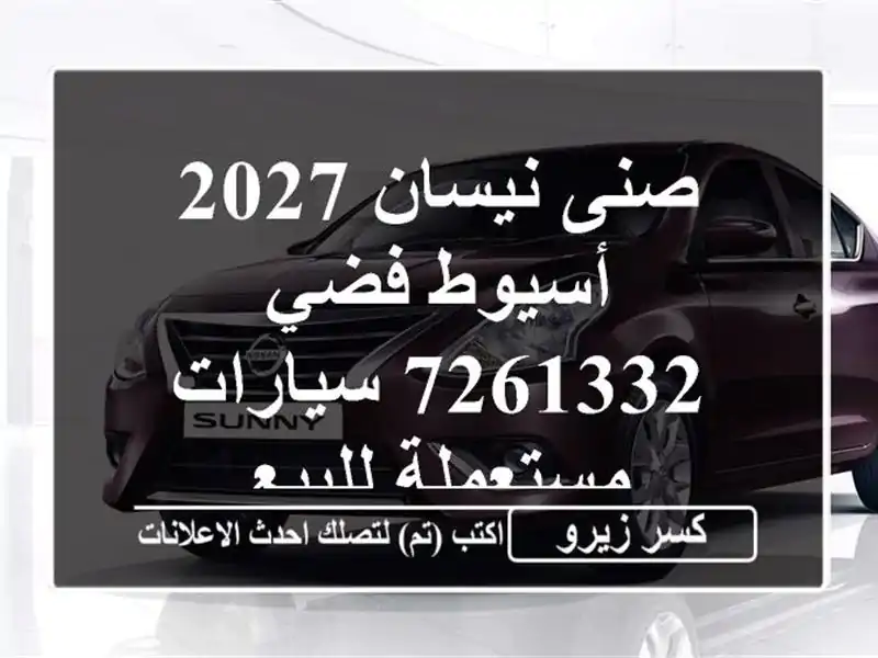 صنى نيسان 2027 أسيوط فضي 7261332  سيارات مستعملة للبيع