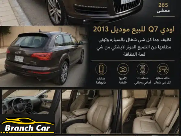 أودي q72013 للبيع. ممشى 265,000 كم. نظيف جداً، كل شيء شغال بالسيارة. توني مطلعها من التلميع. ...