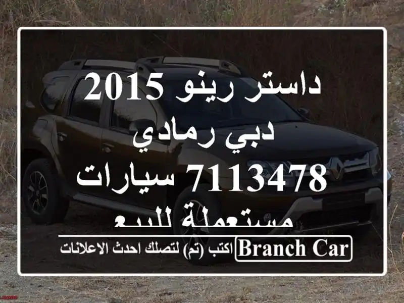 داستر رينو 2015 دبي رمادي 7113478  سيارات مستعملة للبيع