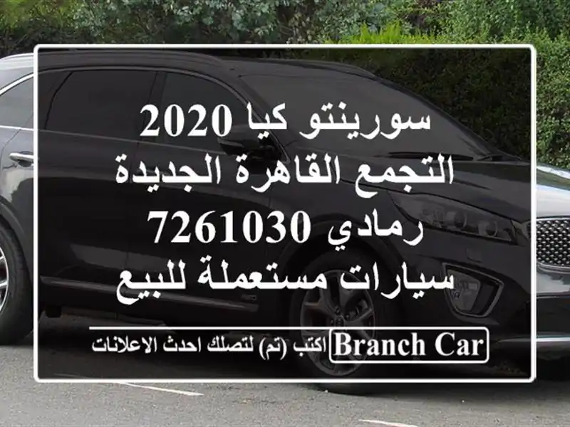 سورينتو كيا 2020 التجمع  القاهرة الجديدة رمادي 7261030  سيارات مستعملة للبيع