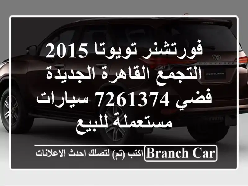فورتشنر تويوتا 2015 التجمع  القاهرة الجديدة فضي 7261374  سيارات مستعملة للبيع