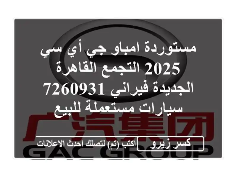 مستوردة امباو جي أي سي 2025 التجمع  القاهرة...