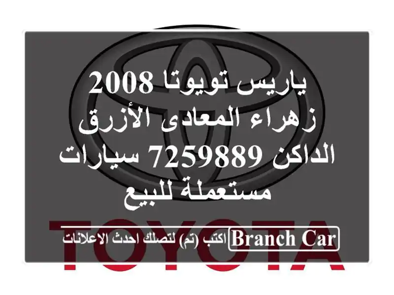 ياريس تويوتا 2008 زهراء المعادى الأزرق الداكن 7259889  سيارات مستعملة للبيع