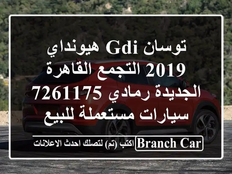 توسان GDI هيونداي 2019 التجمع  القاهرة الجديدة رمادي 7261175  سيارات مستعملة للبيع