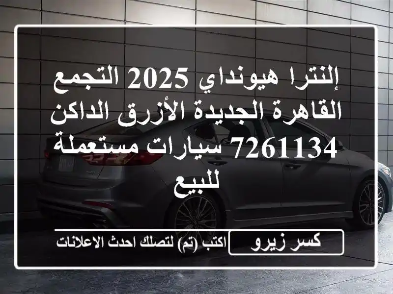 إلنترا هيونداي 2025 التجمع  القاهرة الجديدة...