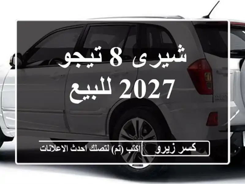 شيرى 8 تيجو 2027 للبيع