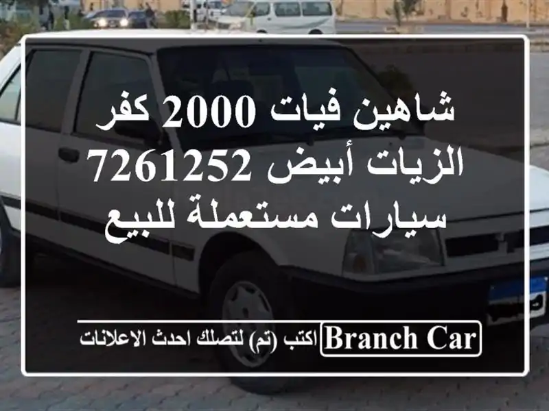 شاهين فيات 2000 كفر الزيات أبيض 7261252  سيارات مستعملة للبيع