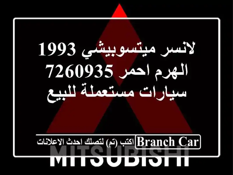لانسر ميتسوبيشي 1993 الهرم احمر 7260935  سيارات مستعملة للبيع