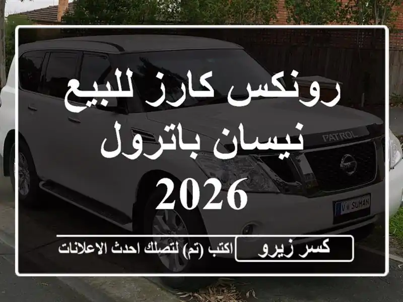 رونكس كارز للبيع نيسان باترول 2026