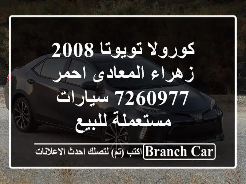 كورولا تويوتا 2008 زهراء المعادى احمر 7260977  سيارات مستعملة للبيع