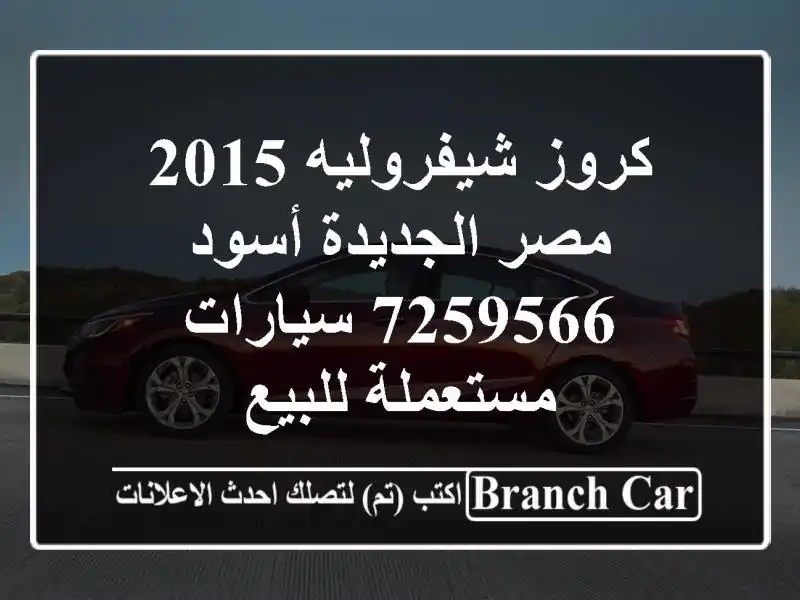 كروز شيفروليه 2015 مصر الجديدة أسود 7259566  سيارات مستعملة للبيع