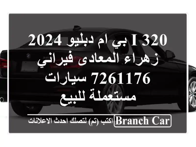 320 i بي ام دبليو 2024 زهراء المعادى فيراني 7261176  سيارات مستعملة للبيع