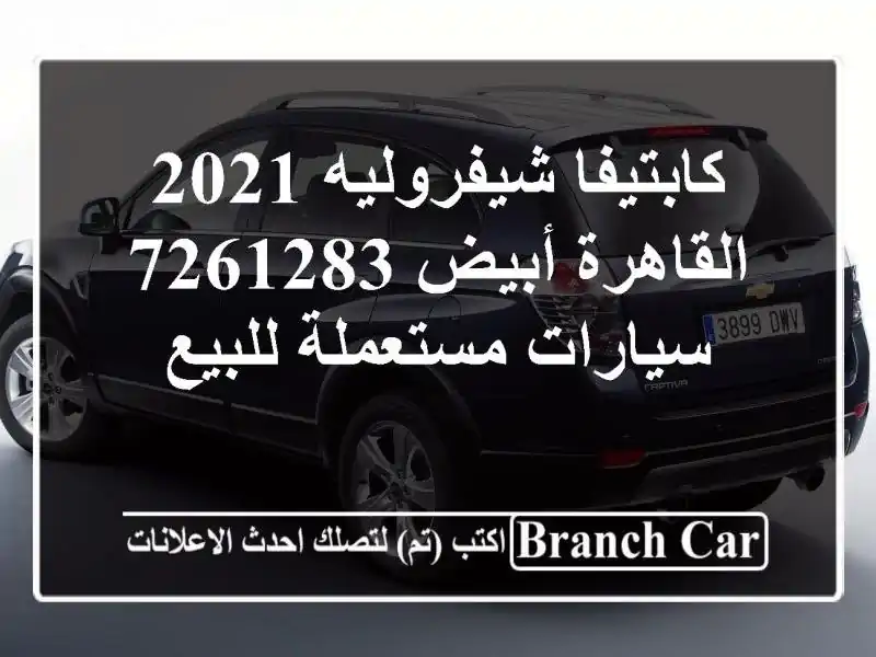 كابتيفا شيفروليه 2021 القاهرة أبيض 7261283  سيارات مستعملة للبيع