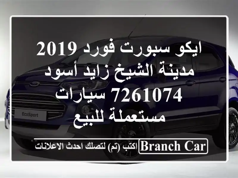 ايكو سبورت فورد 2019 مدينة الشيخ زايد أسود 7261074  سيارات مستعملة للبيع