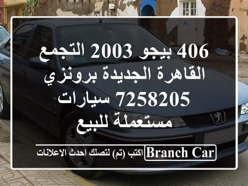 406 بيجو 2003 التجمع  القاهرة الجديدة برونزي 7258205  سيارات مستعملة للبيع