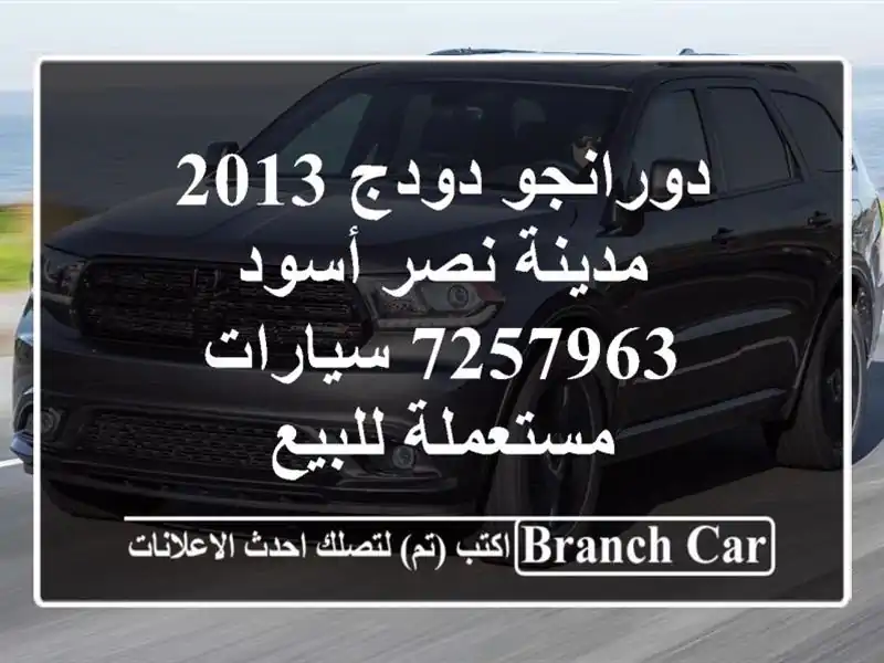 دورانجو دودج 2013 مدينة نصر أسود 7257963  سيارات مستعملة للبيع