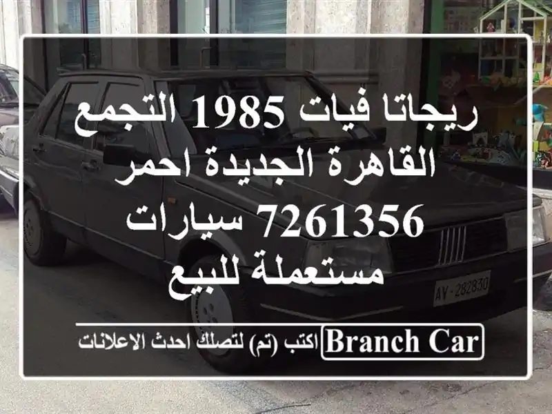 ريجاتا فيات 1985 التجمع  القاهرة الجديدة احمر 7261356  سيارات مستعملة للبيع
