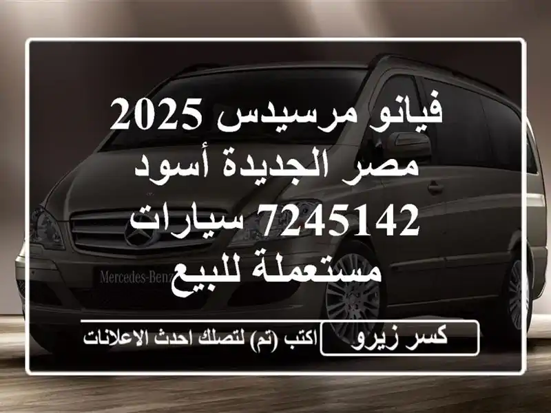 فيانو مرسيدس 2025 مصر الجديدة أسود 7245142  سيارات مستعملة للبيع