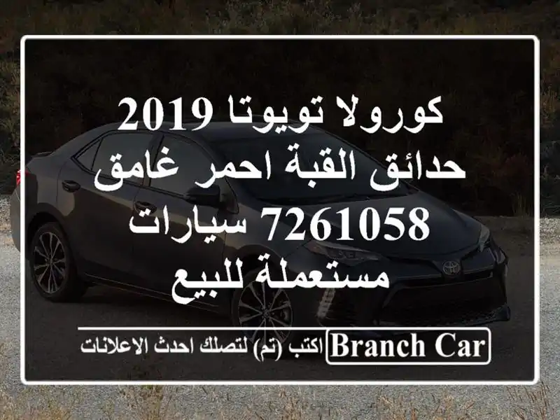 كورولا تويوتا 2019 حدائق القبة احمر غامق 7261058  سيارات مستعملة للبيع