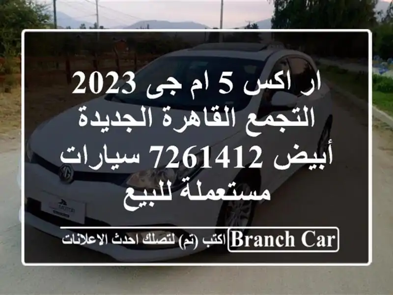 ار اكس 5 ام جى 2023 التجمع  القاهرة الجديدة أبيض 7261412  سيارات مستعملة للبيع