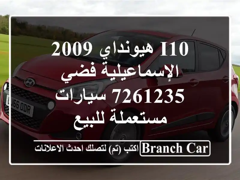 I10 هيونداي 2009 الإسماعيلية فضي 7261235  سيارات مستعملة للبيع