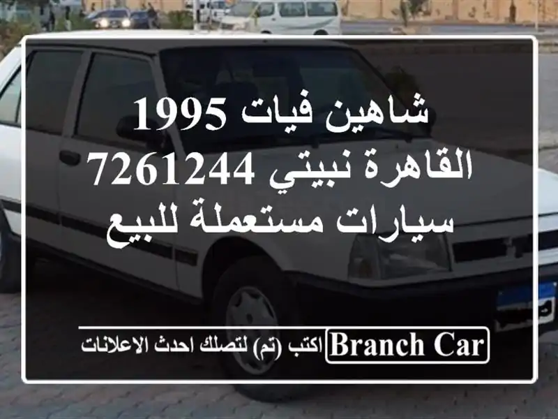 شاهين فيات 1995 القاهرة نبيتي 7261244  سيارات مستعملة للبيع