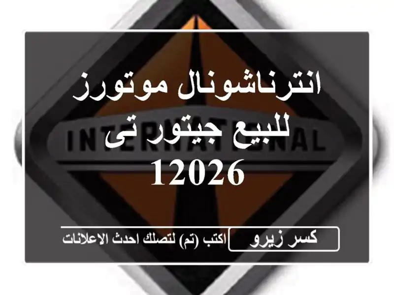 انترناشونال موتورز للبيع جيتور تى 12026