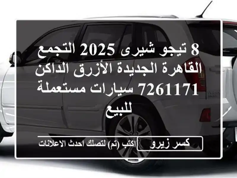 8 تيجو شيرى 2025 التجمع  القاهرة الجديدة الأزرق...