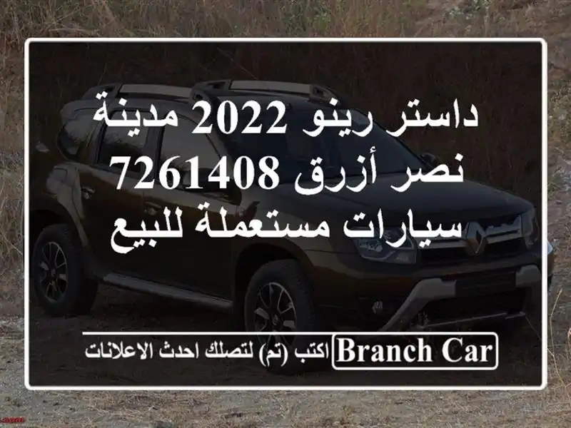 داستر رينو 2022 مدينة نصر أزرق 7261408  سيارات مستعملة للبيع