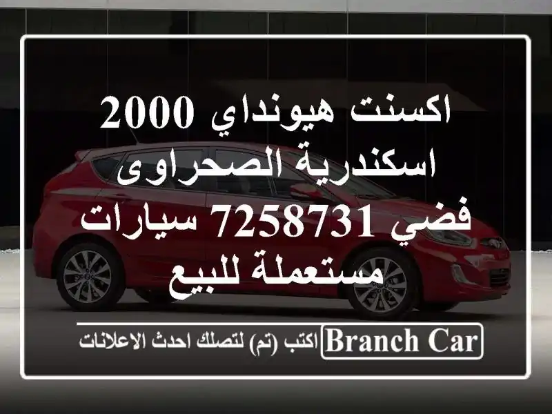 اكسنت هيونداي 2000 اسكندرية الصحراوى فضي 7258731  سيارات مستعملة للبيع