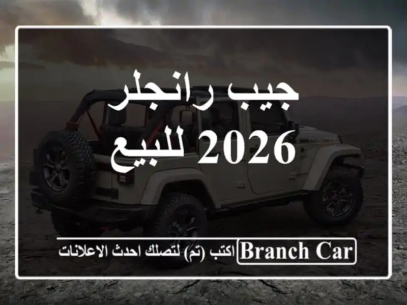 جيب رانجلر 2026 للبيع