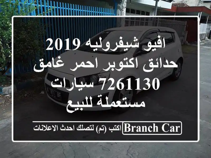 افيو شيفروليه 2019 حدائق اكتوبر احمر غامق 7261130  سيارات مستعملة للبيع