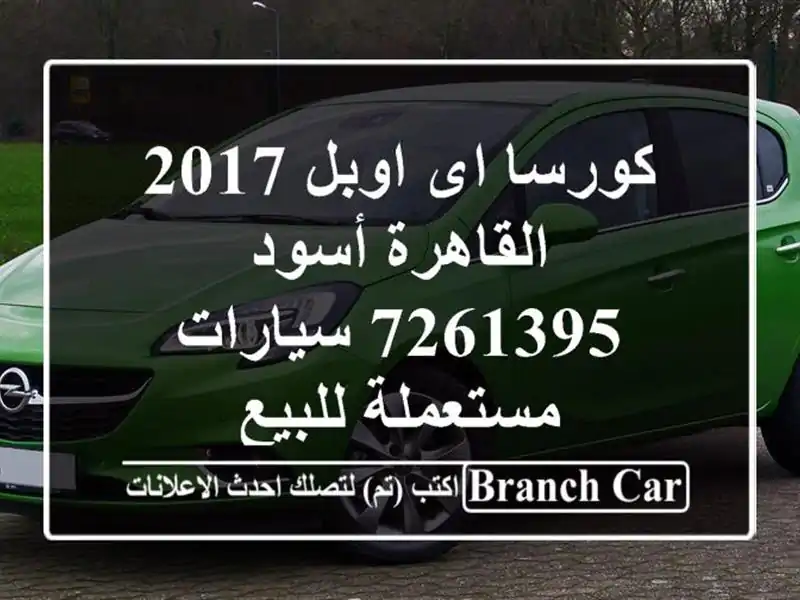كورسا اى اوبل 2017 القاهرة أسود 7261395  سيارات مستعملة للبيع