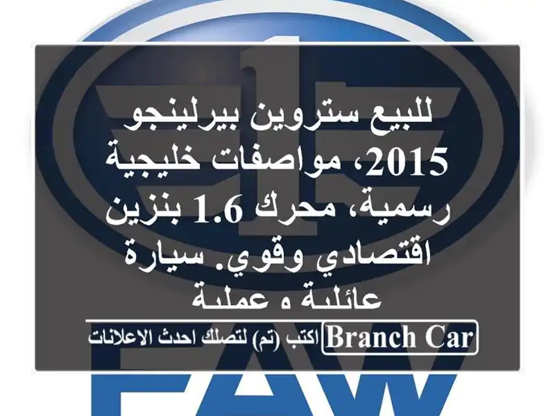 للبيع ستروين بيرلينجو 2015، مواصفات خليجية رسمية، محرك 1.6 بنزين اقتصادي وقوي. سيارة عائلية وعملية .