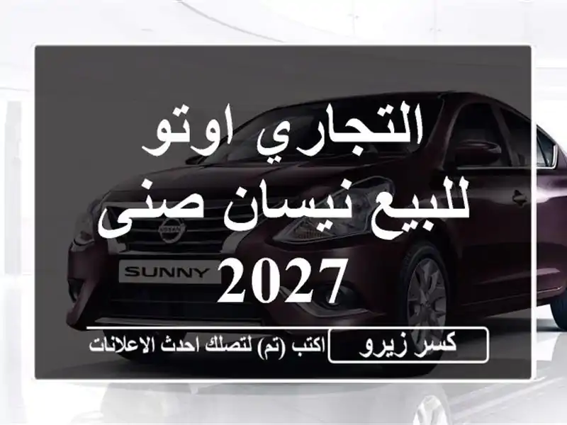 التجاري اوتو للبيع نيسان صنى 2027