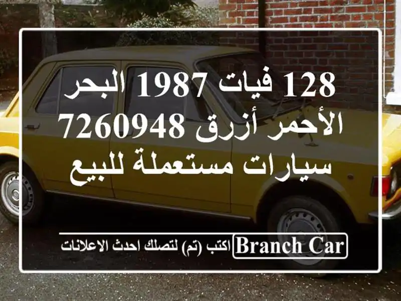 128 فيات 1987 البحر الأحمر أزرق 7260948  سيارات مستعملة للبيع