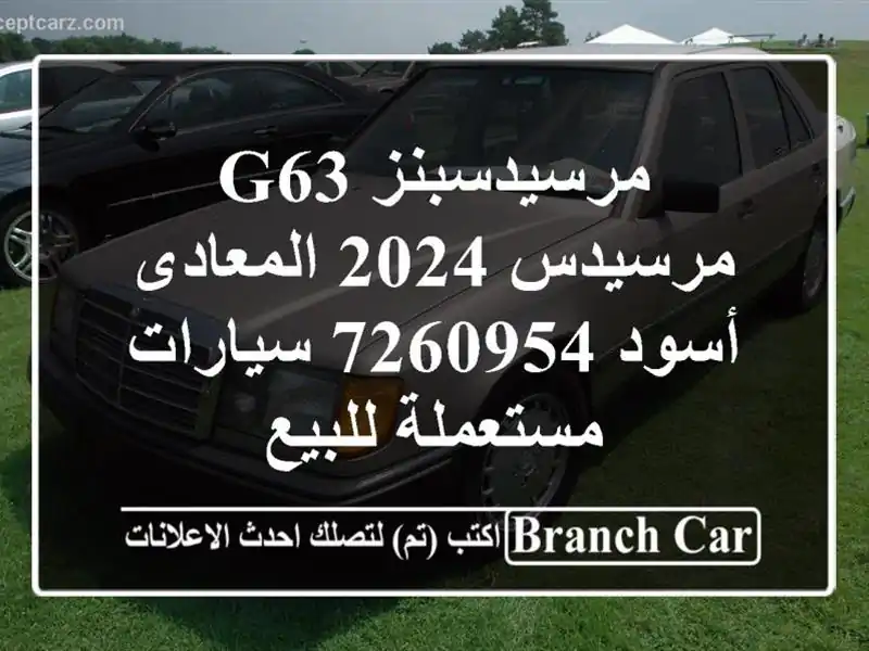 مرسيدسبنز G63 مرسيدس 2024 المعادى أسود 7260954  سيارات مستعملة للبيع