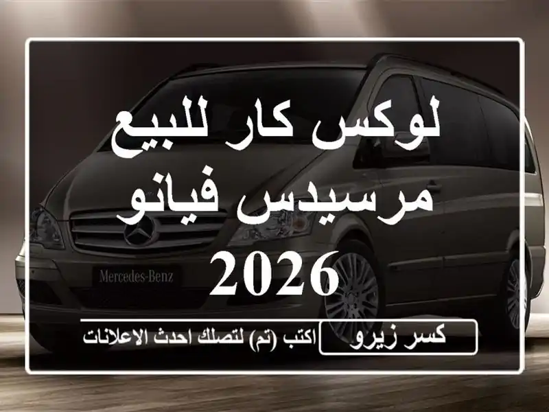 لوكس كار للبيع مرسيدس فيانو 2026