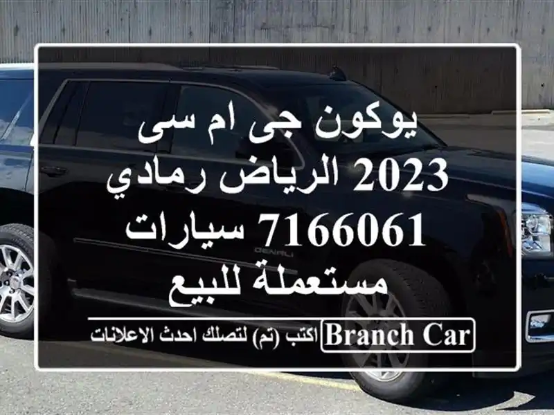 يوكون جى ام سى 2023 الرياض رمادي 7166061  سيارات مستعملة للبيع