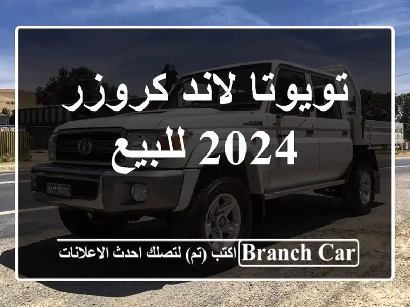تويوتا لاند كروزر 2024 للبيع