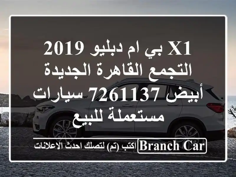 X1 بي ام دبليو 2019 التجمع  القاهرة الجديدة أبيض 7261137  سيارات مستعملة للبيع