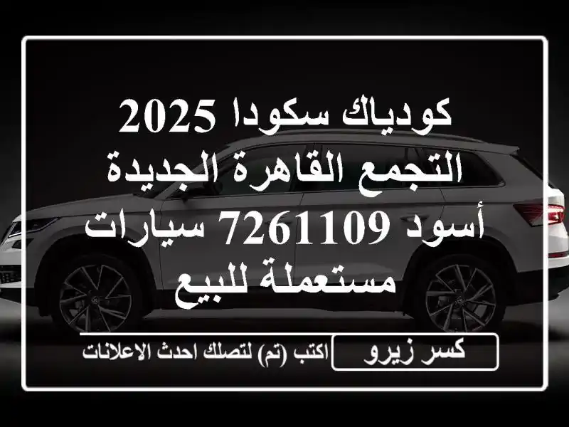 كودياك سكودا 2025 التجمع  القاهرة الجديدة أسود 7261109...
