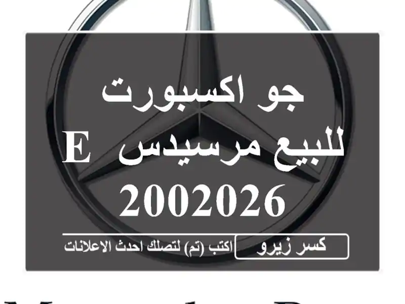 جو اكسبورت للبيع مرسيدس E 2002026